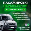 Пасажирські перевезення Україна-Литва тел.  (050)  66-55-915