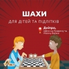 Заняття шахами для дітей 4-14 років
