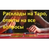 Гадание онлайн и лично на картах Таро.  Гадалка в Киеве