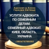 Консультация адвоката в Киеве по любым вопросам.