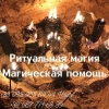 Пpивоpот,  pитуалы,  мaгическая помощь в Киеве
