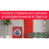 Выкуп холодильников,  стиральных машин в Одессе дорого.